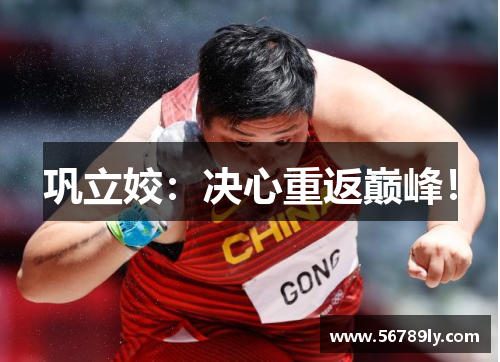 巩立姣：决心重返巅峰！