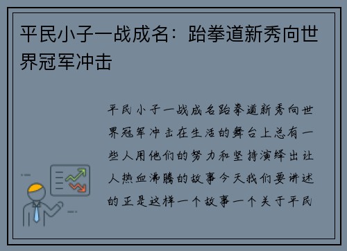 平民小子一战成名：跆拳道新秀向世界冠军冲击
