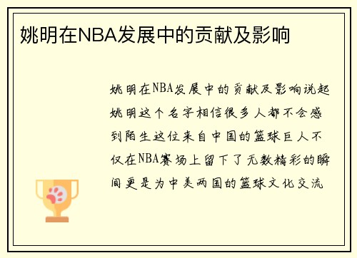 姚明在NBA发展中的贡献及影响