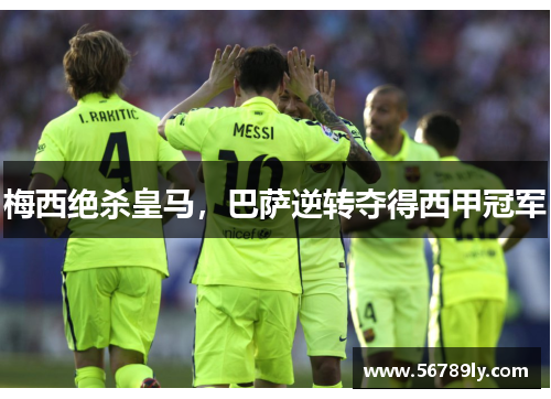 梅西绝杀皇马，巴萨逆转夺得西甲冠军