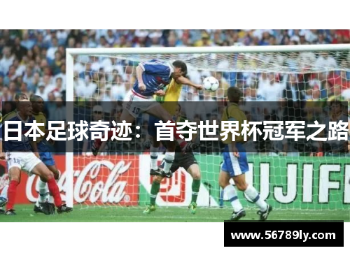 日本足球奇迹：首夺世界杯冠军之路