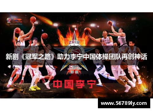 新剧《冠军之路》助力李宁中国体操团队再创神话