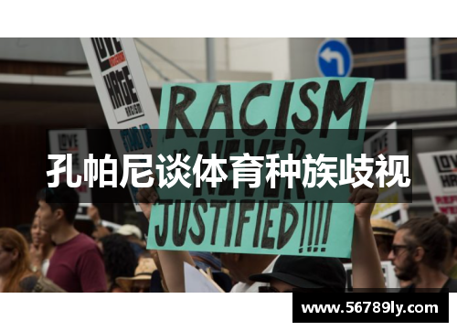 孔帕尼谈体育种族歧视