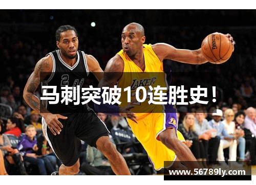 马刺突破10连胜史！