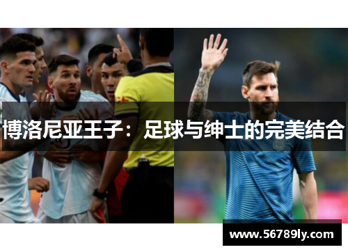 博洛尼亚王子：足球与绅士的完美结合