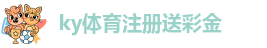ky体育最新网站